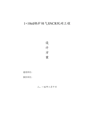 SNCR脱硝设备.docx