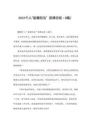 2023个人“挺膺担当”团课总结(8篇).docx
