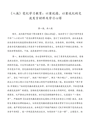 （八篇）党纪学习教育：以案说德、以案说纪的交流发言材料及学习心得.docx