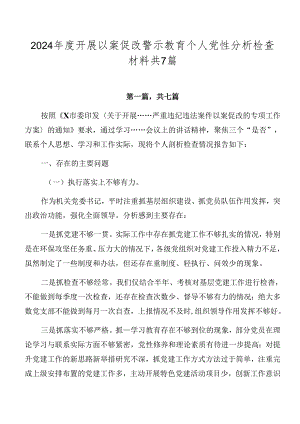 2024年度开展以案促改警示教育个人党性分析检查材料共7篇.docx