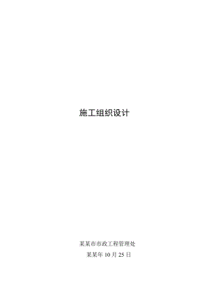施工组织设计金融街F7市政工程管理处.doc