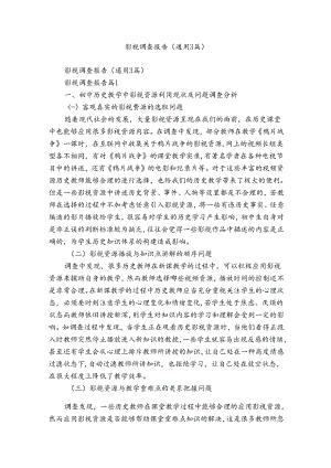 影视调查报告（通用3篇）.docx