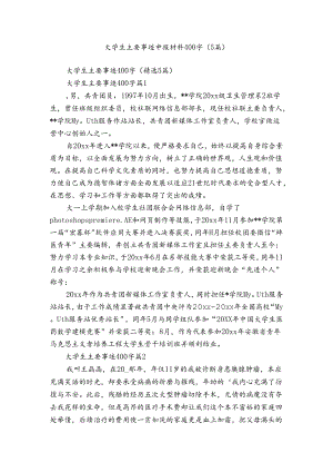 大学生主要事迹申报材料400字（5篇）.docx
