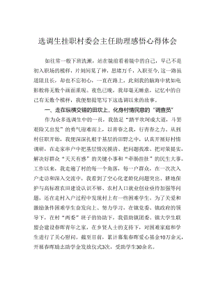 选调生挂职村委会主任助理感悟心得体会.docx