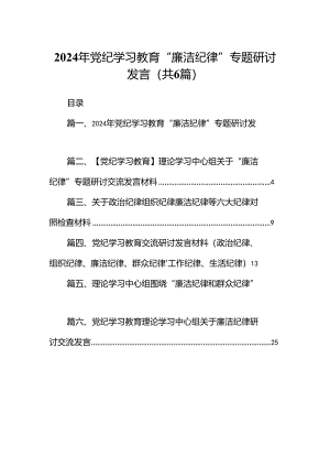 2024年党纪学习教育“廉洁纪律”专题研讨发言(精选六篇汇编).docx