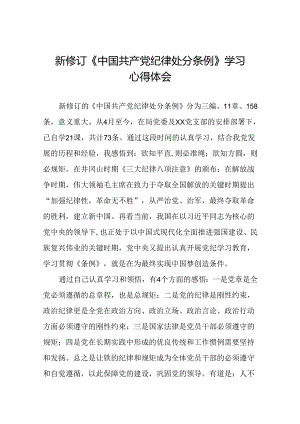 基层党员2024新修订中国共产党纪律处分条例心得体会九篇.docx