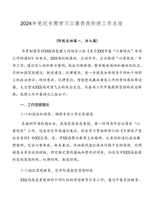 2024年党纪专题学习以案促改阶段工作总结.docx