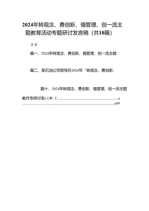 2024年转观念、勇创新、强管理、创一流专题教育活动专题研讨发言稿 （汇编10份）.docx