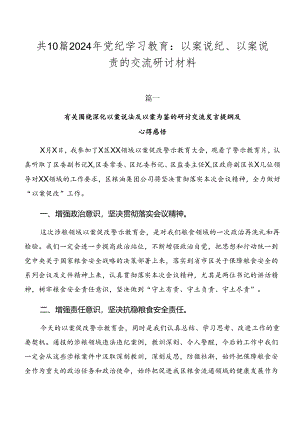 共10篇2024年党纪学习教育：以案说纪、以案说责的交流研讨材料.docx