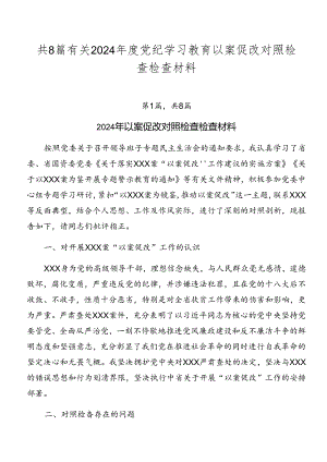 共8篇有关2024年度党纪学习教育以案促改对照检查检查材料.docx