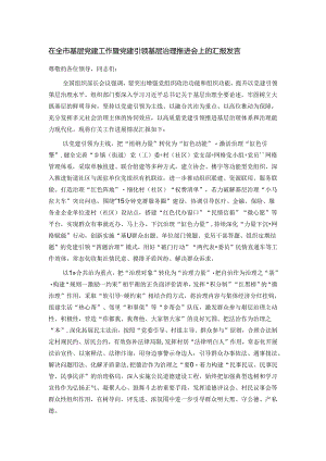 在全市基层党建工作暨党建引领基层治理推进会上的汇报发言.docx