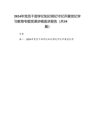 2024年党员干部学纪知纪明纪守纪开展党纪学习教育专题党课讲稿宣讲报告（共10篇）.docx
