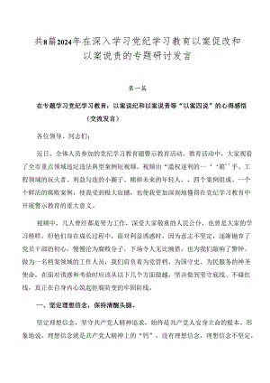 共8篇2024年在深入学习党纪学习教育以案促改和以案说责的专题研讨发言.docx