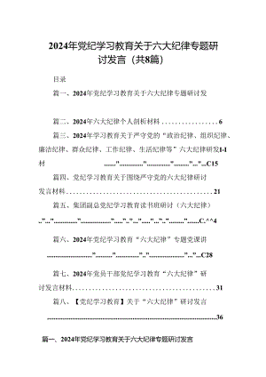 （8篇）2024年党纪学习教育关于六大纪律专题研讨发言（精选）.docx