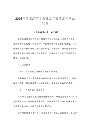 2024年度党纪学习教育工作阶段工作总结10篇.docx