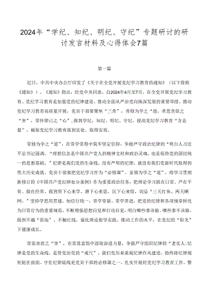 2024年“学纪、知纪、明纪、守纪”专题研讨的研讨发言材料及心得体会7篇.docx