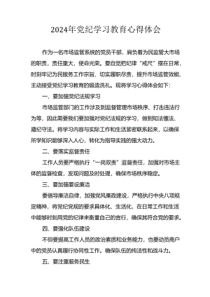 开展2024年《党纪学习培训教育》个人心得感悟 （7份）_59.docx