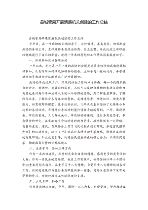 县城管局开展清廉机关创建的工作总结.docx