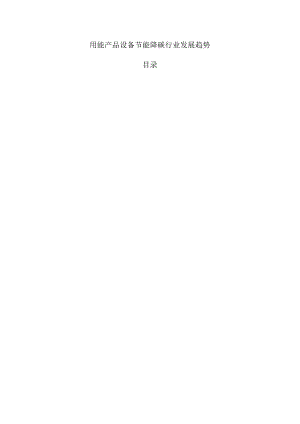 用能产品设备节能降碳行业发展趋势.docx