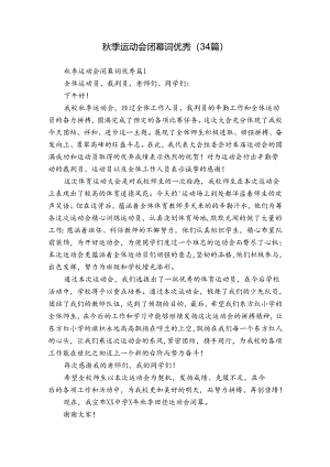 秋季运动会闭幕词优秀（34篇）.docx
