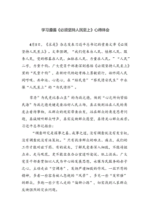 学习遵循《必须坚持人民至上》心得体会6篇供参考.docx