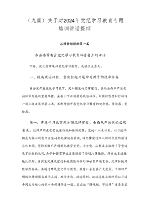 （九篇）关于对2024年党纪学习教育专题培训讲话提纲.docx