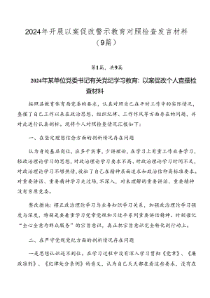 2024年开展以案促改警示教育对照检查发言材料（9篇）.docx