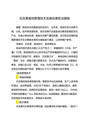 无花果栽培管理技术及病虫害防治措施.docx