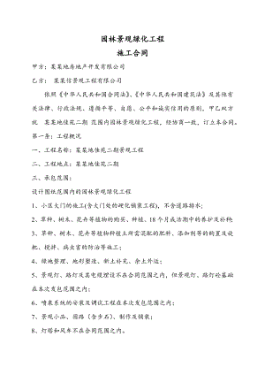 景观绿化施工合同.doc