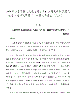 2024年在学习贯彻党纪专题学习：以案说德和以案促改等以案四说的研讨材料及心得体会（八篇）.docx