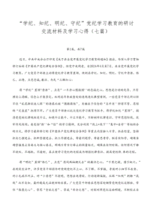 “学纪、知纪、明纪、守纪”党纪学习教育的研讨交流材料及学习心得（七篇）.docx