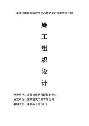 昆明市疾病预防控制中心庭院雨污分流管网工程施工方案.doc