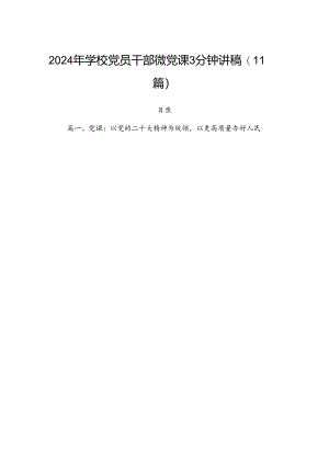 2024年学校党员干部微党课3分钟讲稿（11篇）.docx
