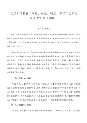 党纪学习教育“学纪、知纪、明纪、守纪”的研讨交流发言材（10篇）.docx