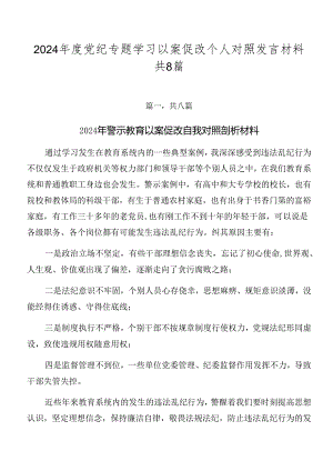 2024年度党纪专题学习以案促改个人对照发言材料共8篇.docx