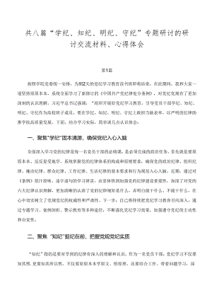 共八篇“学纪、知纪、明纪、守纪”专题研讨的研讨交流材料、心得体会.docx
