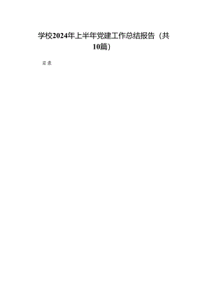学校2024年上半年党建工作总结报告10篇（精选版）.docx
