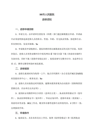 XX市人民医院进修须知（2024年）.docx