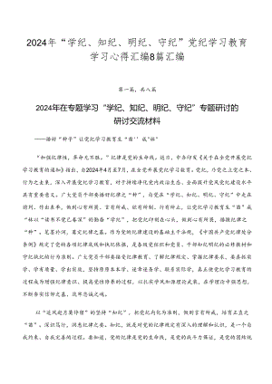 2024年“学纪、知纪、明纪、守纪”党纪学习教育学习心得汇编8篇汇编.docx