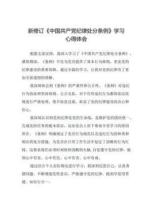 关于新修订《中国共产党纪律处分条例》学习教育心得体会22篇.docx