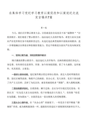 在集体学习党纪学习教育以案促改和以案说纪交流发言稿共7篇.docx