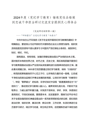 2024年度（党纪学习教育）锤炼党性品格做到忠诚干净担当研讨交流发言提纲及心得体会.docx