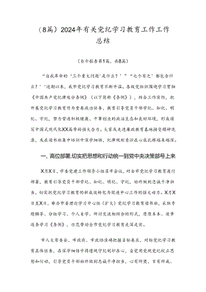 （8篇）2024年有关党纪学习教育工作工作总结.docx