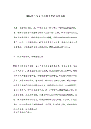 XX区燃气安全专项排查整治工作汇报.docx