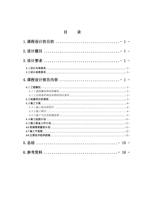 施工组织课设完整版.doc