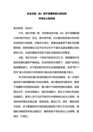在全市县（处）级干部履职能力培训班开班式上的讲话.docx