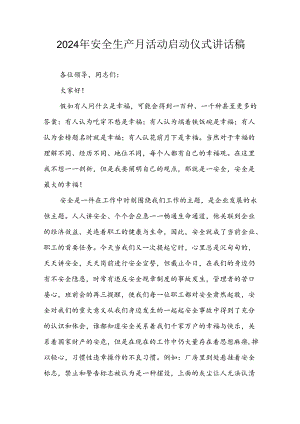 2024年《安全生产月》启动仪式讲话稿 （5份）.docx