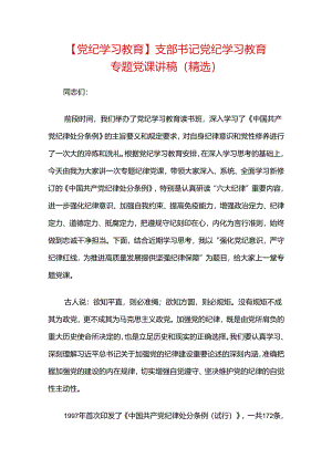 【党纪学习教育】支部书记党纪学习教育专题党课讲稿.docx