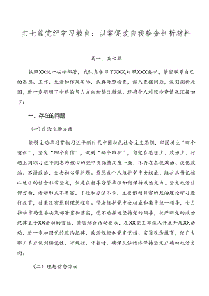 共七篇党纪学习教育：以案促改自我检查剖析材料.docx