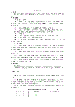 机械回填土施工工艺1.doc
